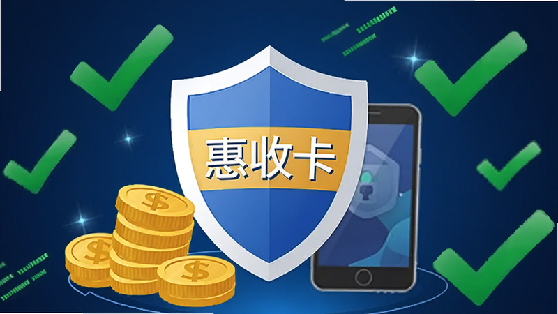 概念图展示一个安全的盾牌图标保护着金币和手机,象征资金安全,盾牌上印有“惠收卡”字样,周围环绕着绿色的对勾符号表示交易成功,背景为深蓝色渐变,象征信任与专业,矢量风格,线条流畅