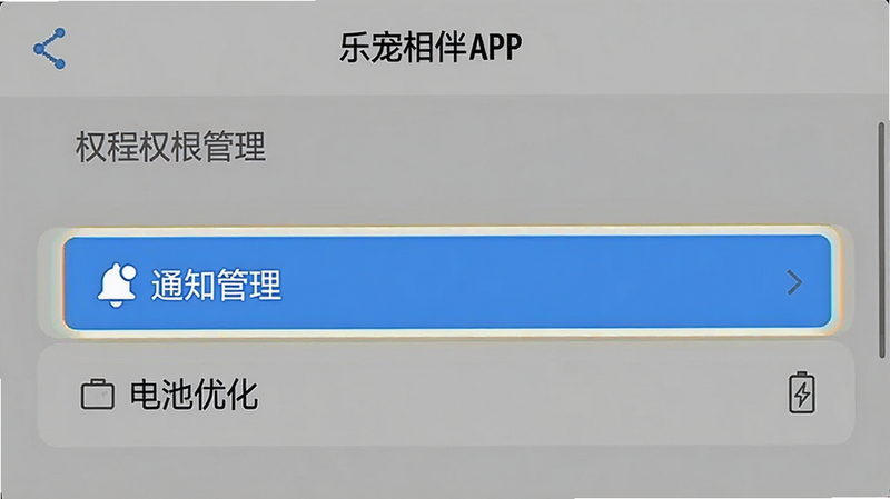 生成一张手机设置界面示意图,展示乐宠相伴APP在系统设置中的权限管理页面,高亮显示