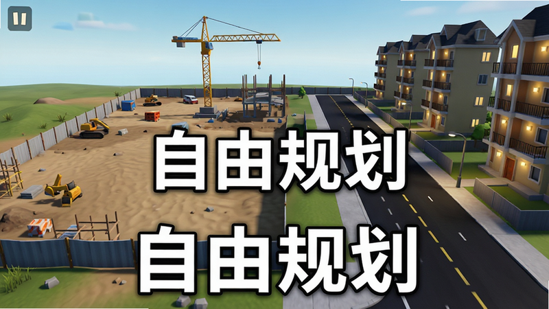 主体展示一块正在建设中的城市地块,布局左侧是未开发的荒地,右侧是刚铺设好的柏油路和几栋亮灯的住宅楼。排版采用左右对比构图,风格偏向游戏内UI截图风格但经过美化,细节处可见施工起重机和道路标线。画质高清,明亮,无多余元素,图中文字“自由规划”醒目显示。