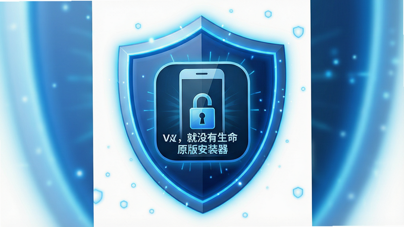 一张盾牌保护手机图标的概念图,主体是一个发光的蓝色盾牌环绕着“没有机器人,就没有生命原版安装器”的图标,背景是简洁的白色,布局中心聚焦,排版简洁,风格安全可信,细节显示锁形标志,高清,无杂乱元素