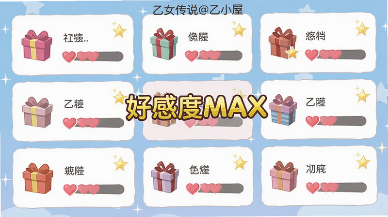 主体为乙女传说@乙小屋游戏好感度提升界面,布局为卡片式排列,显示礼物图标与爱心进度条,排版整齐,风格为可爱扁平化设计,细节处有闪光特效,画质清晰,干净,无多余元素,画面中显示文字