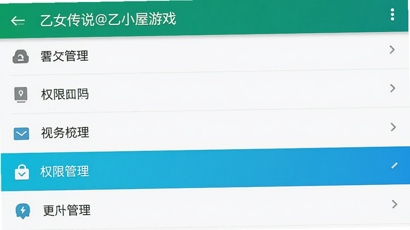 主体为乙女传说@乙小屋游戏安卓手机设置界面,布局为列表式,高亮显示权限管理选项,排版简洁,风格为系统原生UI,细节清晰,画质标准,干净,无多余元素,画面中显示文字