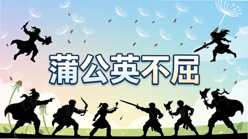 游戏主界面全景图,中心显示大字“蒲公英不屈”,周围环绕着角色战斗剪影,背景为柔和的蒲公英种子飘散场景,扁平化设计风格,高清晰度,色彩明亮,构图平衡,无多余文字