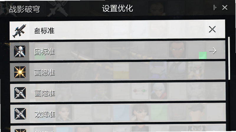 《战影破穹》设置界面截图,主体是游戏内的画质与音频设置选项列表,布局垂直排列,排版清晰,风格简约扁平,细节图标清晰,画质标准,干净,无多余元素,文字