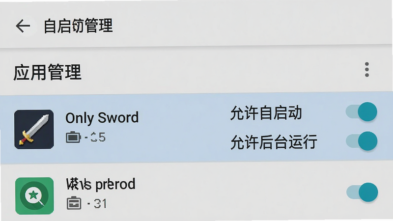主体为手机设置界面截图,显示“应用管理”页面,布局为列表式,高亮显示“Only Sword”应用条目,右侧有“允许自启动”和“允许后台运行”开关处于开启状态,背景为浅灰色,风格为原生Android系统UI,细节包含电池图标和权限图标,画质清晰,干净无多余通知栏,文字“自启动管理”位于顶部,字体黑色常规体