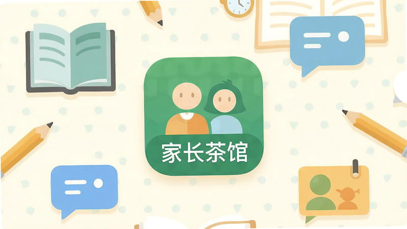 一张展示手机屏幕界面的概念图,主体为“家长茶馆”APP图标,周围环绕着书本、铅笔、对话气泡等教育元素,背景为柔和的米白色,风格扁平化,细节清晰,画质高清,干净无多余元素,文字显示“家长茶馆”