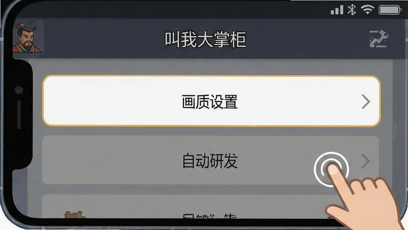 一张手机屏幕截图示意图,展示“叫我大掌柜”游戏内的设置界面,重点高亮显示“画质设置”和“自动研发”选项,布局清晰,排版简洁,风格为扁平化UI设计,细节处有手指点击的图标指示,画质清晰,干净,无多余元素,文字“叫我大掌柜”显示在顶部状态栏