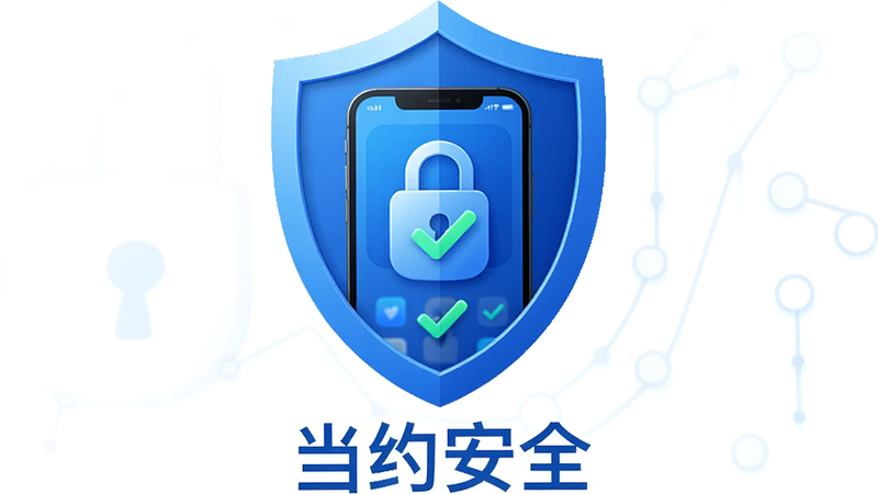 主体为一个盾牌图标包裹着手机界面,布局中心聚焦,排版紧凑,风格为科技感蓝色调,细节处有锁形图标与对勾标记,画面下方显示“当约安全”文字,画质清晰,干净无阴影,无多余装饰