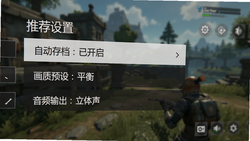 游戏设置界面特写,显示“自动存档:已开启”、“画质预设:平衡”、“音频输出:立体声”等选项,背景为游戏场景虚化效果,界面元素清晰,文字“推荐设置”标注明显,整洁专业