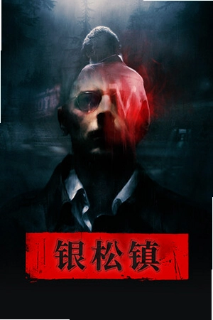 银松镇PC电脑版截图1