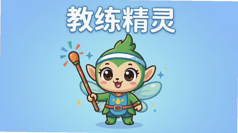 主体为一只可爱的卡通精灵形象,手持训练棒,布局居中,背景为柔和的渐变蓝色,风格为扁平化插画,细节丰富,画质高清,干净,无多余元素,文字