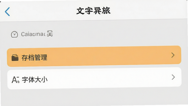 手机操作界面教程图,展示“文字异旅”设置菜单,高亮显示“存档管理”与“字体大小”选项,背景为浅灰色,布局清晰,风格扁平简约,细节准确,画质清晰,无其他干扰元素