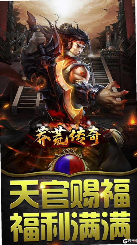 莽荒传奇截图1