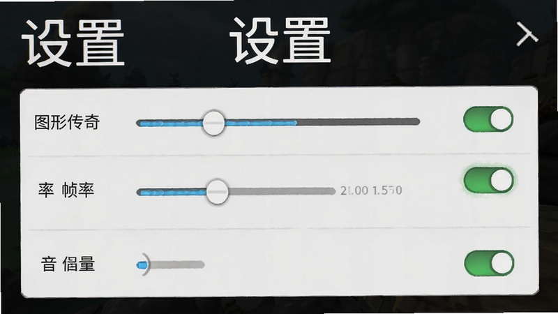 主体为《莽荒传奇》游戏内的设置界面截图,布局为竖屏手机界面,展示图形质量、帧率、音量等选项,排版清晰,风格为简洁UI设计,细节展现滑块与开关状态,画质清晰,干净无多余元素,文字“设置”以白色大字显示在顶部