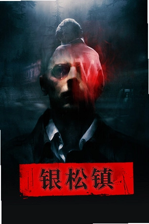 银松镇PC电脑版截图1