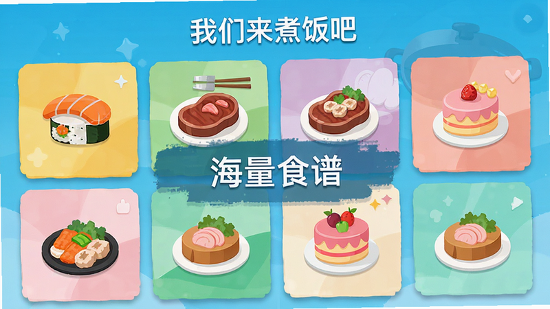 主体为《我们来煮饭吧》的食谱选择界面,布局为网格状卡片展示,排版整齐有序,风格为扁平化UI设计,细节展示不同菜系的图标如寿司、牛排、蛋糕,画质清晰,色彩鲜艳区分度高,无多余装饰,文字“海量食谱”居中显示