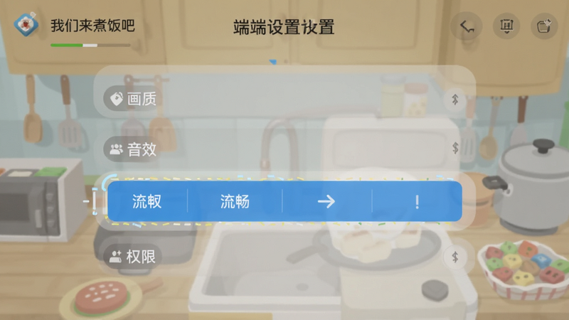主体为手机端游戏设置界面,布局清晰展示画质、音效、权限设置选项,排版简洁直观,风格为现代扁平化设计,细节突出“流畅”模式被选中的状态,画质清晰,背景干净,体现“我们来煮饭吧”的优化设置场景