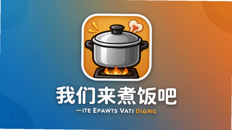 主体为游戏图标与英文名称展示,布局居中对称,排版简洁大气,风格为品牌标识设计,细节展现图标中的锅具元素与文字排版,画质高清,背景为纯色渐变,体现“我们来煮饭吧”的品牌形象