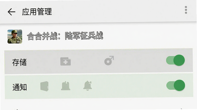 生成一张手机设置界面示意图,展示“应用管理”中“合并战:陆军征兵战”的权限设置页面,高亮显示“存储”和“通知”权限已开启,界面风格简洁,Android系统原生UI风格,清晰无杂乱元素