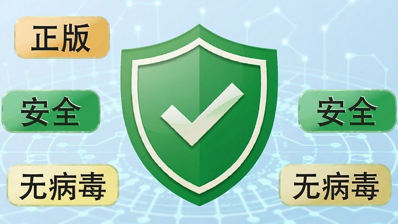 生成一张安全下载标识图,中心为绿色盾牌图标,内部有对勾,周围环绕“正版”、“安全”、“无病毒”等文字标签,背景为浅蓝色科技网格,传达信任感,设计简洁大方