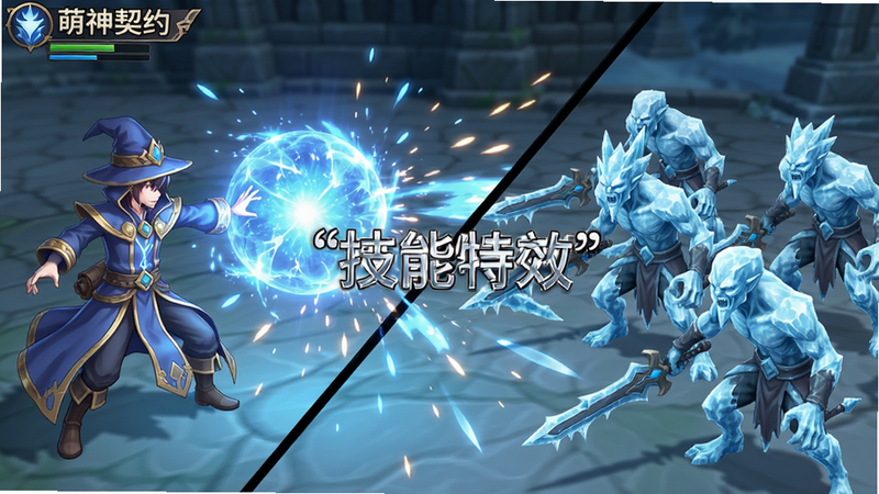 主体为《萌神契约》游戏内战斗场景,左侧为法师角色释放蓝色魔法光球,右侧为敌人阵营被冰霜覆盖,布局采用对角线构图增强动感,排版突出技能特效,风格为高保真二次元游戏截图,细节展现光影折射与粒子飞溅,画质高清,干净,无多余元素,文字“技能特效”加引号