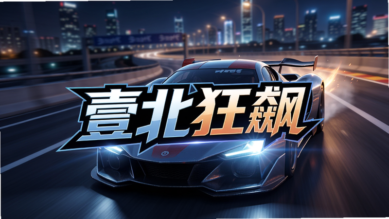 一张高清的游戏宣传图,主体是“壹北狂飙”游戏Logo位于画面中央,背景是模糊的高速公路和城市夜景,一辆流线型的跑车正在赛道上疾驰,车灯明亮,动感十足,整体风格现代、科技、酷炫,画质清晰,无多余文字元素