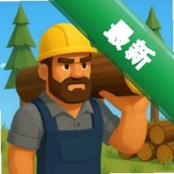 ��ľ������ Lumber Chopper55.3.0 ��ѹ��������