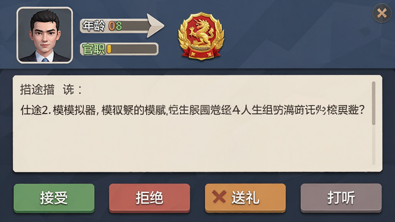 主体为《仕途2人生模拟器》游戏主界面,布局采用竖屏UI设计,顶部显示角色头像、年龄、官职徽章,中部为事件描述文本框,底部排列“接受”、“拒绝”、“送礼”、“打听”四个功能按钮,风格为扁平化清新商务风,细节处有轻微的阴影效果增加立体感,画质清晰,无多余装饰元素,文字清晰可见
