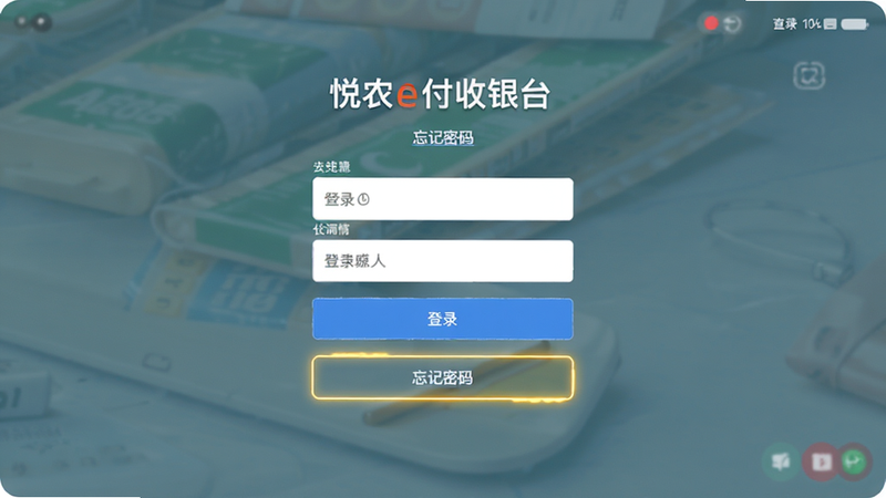 悦农e付收银台登录界面,显示