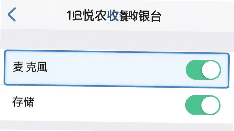 手机设置界面截图,展示悦农e付收银台的权限管理页面,高亮显示