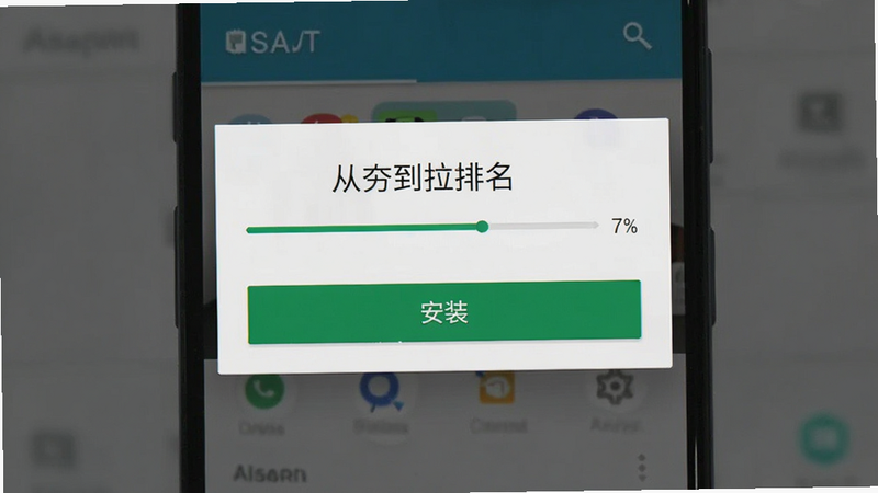 主体为手机安装界面,布局为居中弹窗样式,排版简洁,风格为安卓系统原生UI,细节包含进度条与“安装”按钮,画质清晰,干净,无多余元素,文字包含“从夯到拉排名”