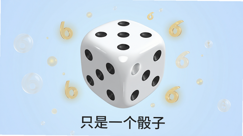主体为一个巨大的立体白色骰子悬浮在柔和的浅蓝色渐变背景中央,骰子表面光滑带有高光反射,周围漂浮着若干半透明的金色光点和数字'6',布局中心对称,排版简洁大气,风格为现代扁平化3D渲染,细节展现骰子边缘的圆润质感,画质高清,干净无多余元素,文字'只是一个骰子'以简洁无衬线字体显示在底部