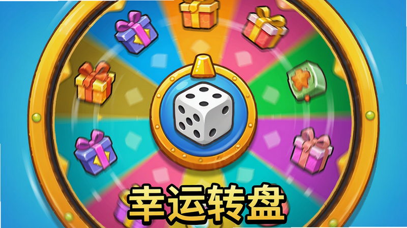 主体为游戏内的命运转盘界面,转盘中心有一个骰子图标,周围分布着不同奖励图标,布局呈放射状,排版均衡,风格为卡通插画风,细节展示转盘的转动动态模糊,画质明亮鲜艳,干净无遮挡,文字'幸运转盘'位于转盘下方