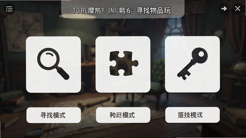 福尔摩斯小姐 6:寻找物品 玩法界面,显示多种寻找模式图标,包括放大镜、拼图块和钥匙,界面简洁现代,按钮清晰,背景为模糊的游戏场景,突出操作交互性,高清设计