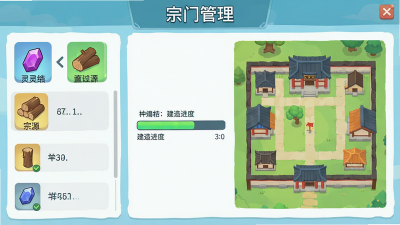 展示游戏内宗门管理界面,左侧是资源列表图标如灵石、木材,右侧是建筑平面图,中间有进度条显示建造进度,风格为扁平化UI设计,色彩清新明亮,细节清晰,画质高清,干净无多余元素,文字“宗门管理”位于顶部