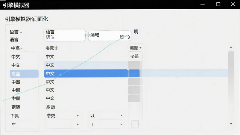 引擎模拟器 中文界面设置页,显示语言选项列表,中文高亮选中,背景为浅色简洁风格,字体清晰,体现软件的本地化支持能力,UI 元素规整,无多余装饰,高清截图风格