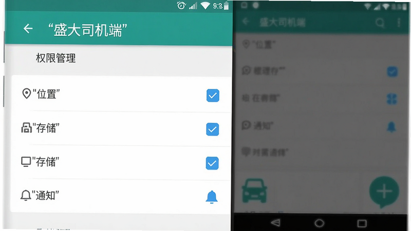 手机设置界面示意图,显示'盛大司机端'APP的权限设置页面,勾选了'位置'、'存储'、'通知'等选项,背景为安卓系统设置风格,主体清晰,布局垂直排列,排版简洁,风格扁平,细节明确,画质清晰,干净,无多余元素,文字'盛大司机端'和'权限管理'加引号显示