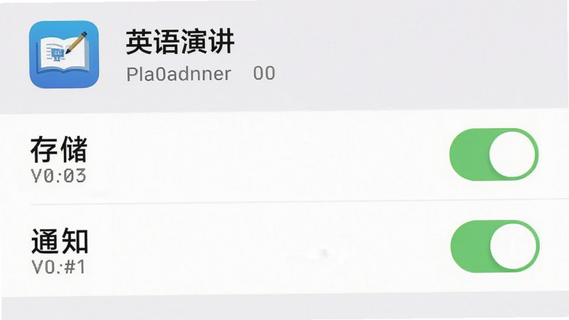 主体为手机设置界面的截图,显示“英语演讲”APP的权限管理页面,布局为列表式,排版清晰,风格系统原生,细节高亮显示“存储”与“通知”权限开关,画质清晰,干净无多余元素