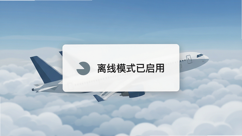 主体为手机离线模式界面,显示“离线模式已启用”提示,背景为飞机在云层中飞行,布局居中弹窗,排版简洁,风格为现代扁平化设计,细节包括图标和文字,画质清晰,干净,无多余元素
