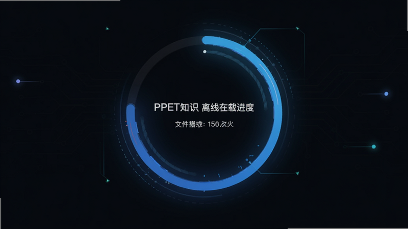 ����ΪPPET֪ʶ���ߵ��������ؽ��Ƚ��棬��������Ϊһ��Բ�ν��Ȼ�����Χ��ʾ�ļ��������С������Ϊ��ɫģʽ�����Ƽ���ǿ��ϸ�ڴ��ж�̬����Ч��ʾ�⣬���ʸ��壬�ɾ��޶���Ԫ��