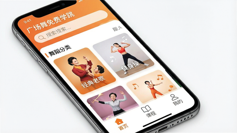 一张高清手机应用界面展示图,主体为「广场舞免费学跳」APP首页,布局清晰,顶部有搜索栏,中间展示热门舞蹈分类卡片如“经典老歌”、“健身操”,底部导航栏包含“首页”、“课程”、“我的”,风格简洁现代,色彩以暖橙色和白色为主,细节清晰,画质4K,干净无多余元素