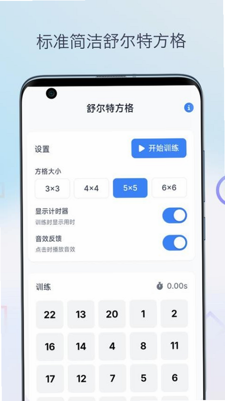 舒尔特表格安卓版下载页面截图