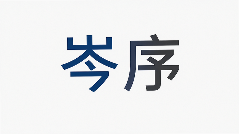 主体为岑序翻译站Logo特写,布局居中,排版简洁,风格现代简约,细节体现品牌色,画质高清,干净,无多余元素,文字包含
