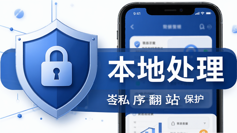 主体为隐私安全盾牌图标与手机界面结合,布局突出“本地处理”字样,排版安全稳重,风格商务蓝调,细节体现数据加密锁,画质高清,干净,无多余元素,文字包含