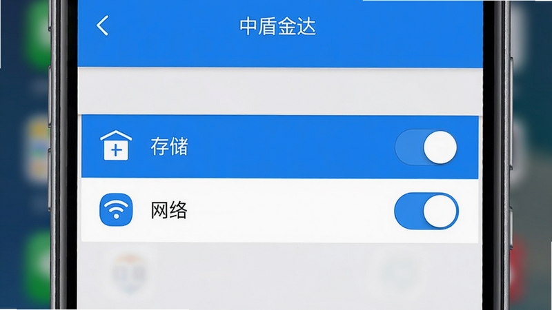 手机设置界面截图风格图,显示“中盾金达”应用的权限管理页面,高亮显示“存储”和“网络”权限开关,界面简洁清晰,蓝白配色,手机边框可见,背景虚化,突出设置选项,高清UI设计,无水印