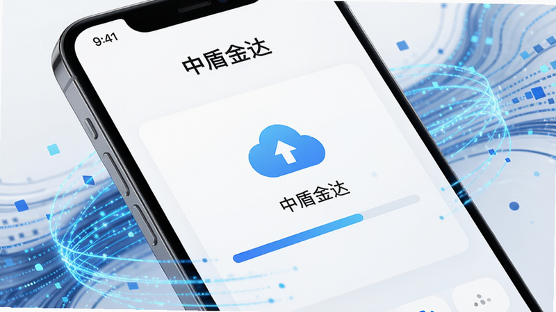 手机屏幕特写,显示“中盾金达”App的数据同步界面,带有云端图标和进度条,背景为极简白色,周围环绕着抽象的数据流动线条,蓝色科技风格,清晰展示同步过程,UI设计现代,无多余装饰,高清渲染