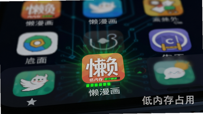 主体:手机后台运行“懒漫画”的示意图,布局:底部任务栏显示应用图标,其他应用模糊处理,排版:视觉焦点集中在懒漫画图标上,风格:抽象科技风,细节:绿色能效指示条,画质:高清,简洁,文字:“低内存占用”