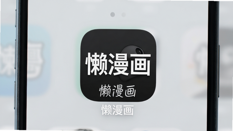 主体:手机桌面显示“懒漫画”图标,布局:图标居中,背景简洁,排版:突出应用名称,风格:现代简约,细节:图标设计精致,画质:高清,清晰,文字:“懒漫画”