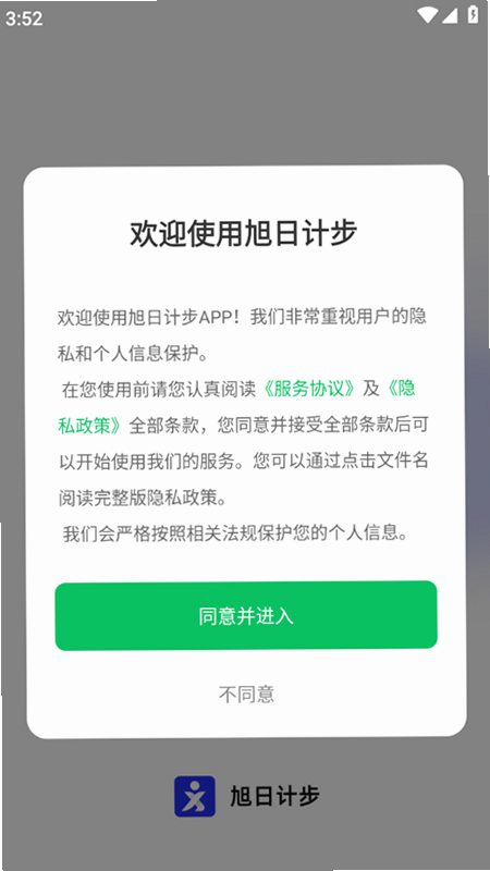旭日计步 安卓版 权限设置 教程