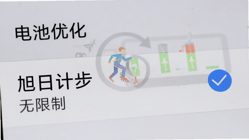 手机设置界面的特写图,显示“电池优化”选项,其中“旭日计步”被勾选为“无限制”,背景为浅灰色,文字清晰,风格为系统原生UI,高清截图,无水印,细节真实